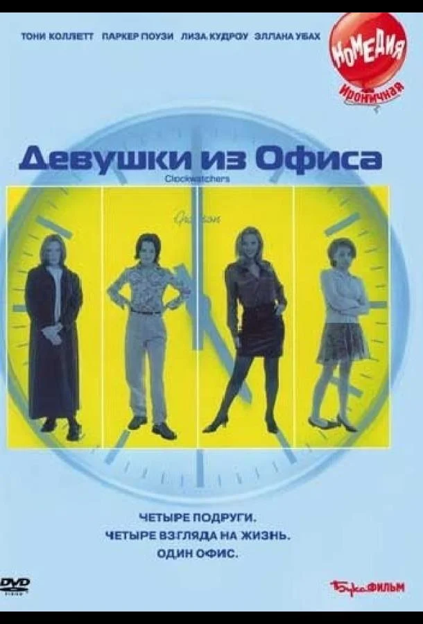 Смотреть Фильм Девушки из офиса(1997) бесплатно