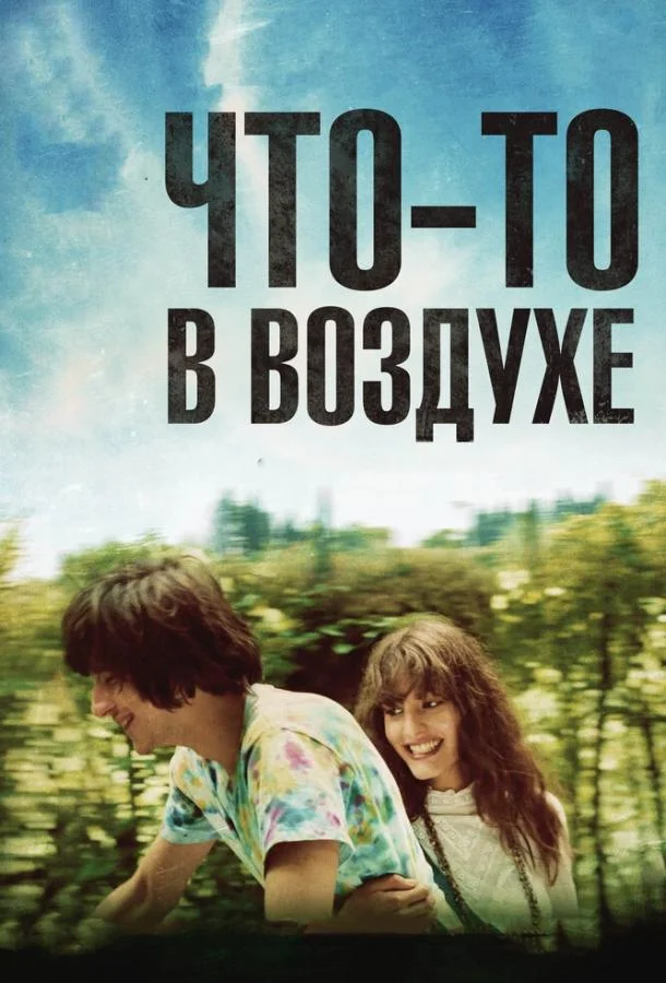 Смотреть Фильм Что-то в воздухе(2012) бесплатно