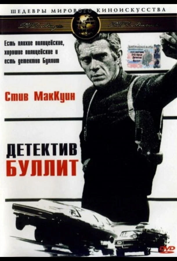 Смотреть Фильм Детектив Буллитт(1968) бесплатно