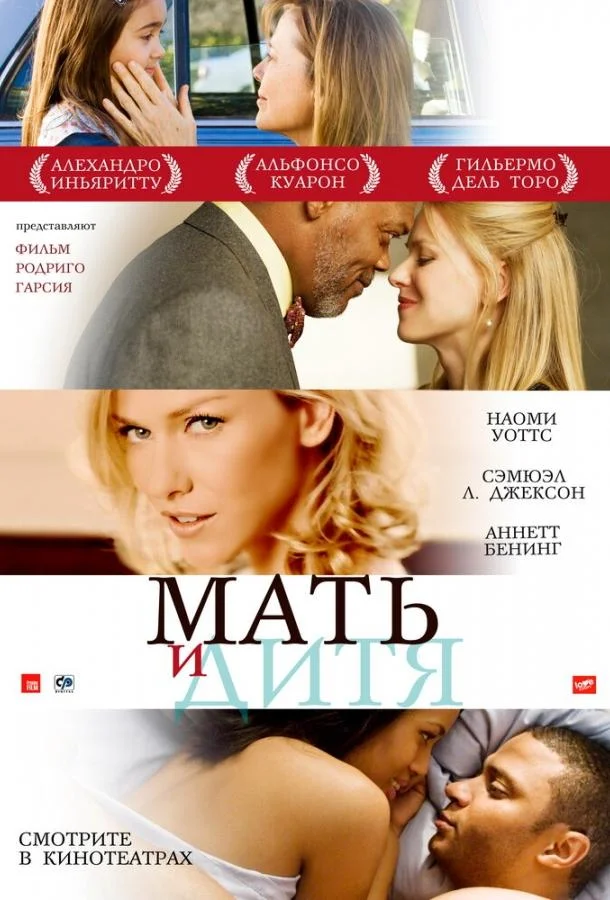 Смотреть Фильм Мать и дитя(2009) бесплатно