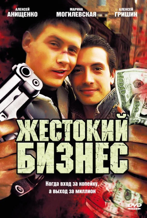 Смотреть Сериал Жестокий бизнес(2008) бесплатно