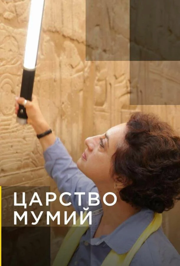 Смотреть Сериал Царство мумий(2020) бесплатно