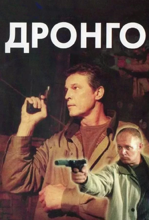 Смотреть Сериал Дронго(2002) бесплатно