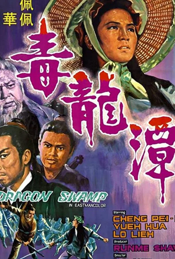 Смотреть Фильм Болото Дракона(1969) бесплатно
