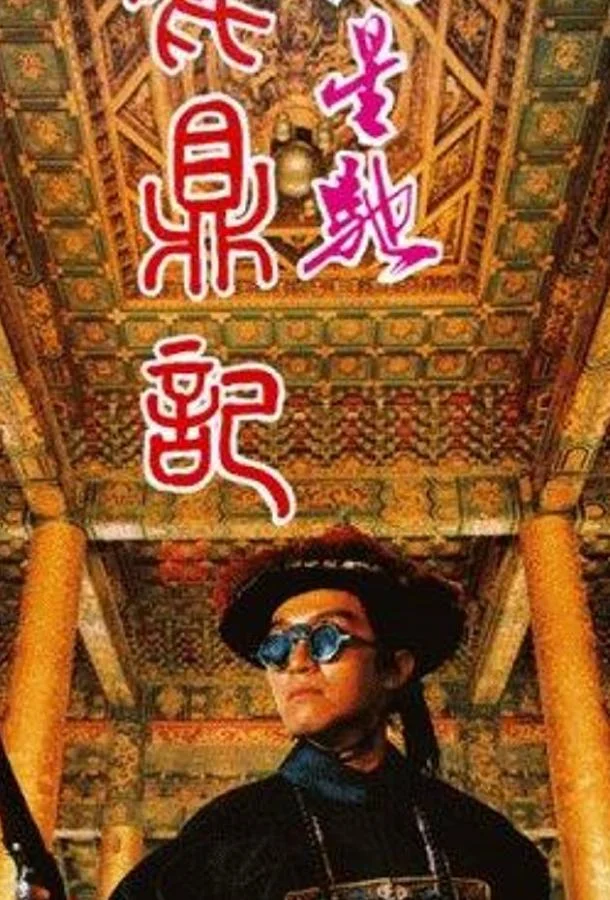 Смотреть Фильм Королевский бродяга(1992) бесплатно
