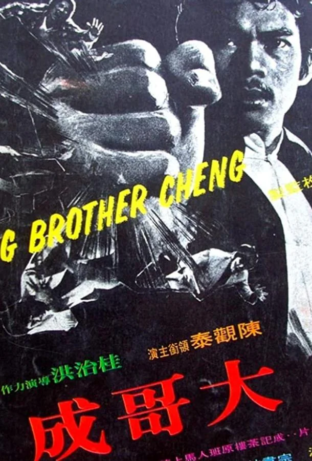 Смотреть Фильм Большой брат Ченг(1975) бесплатно