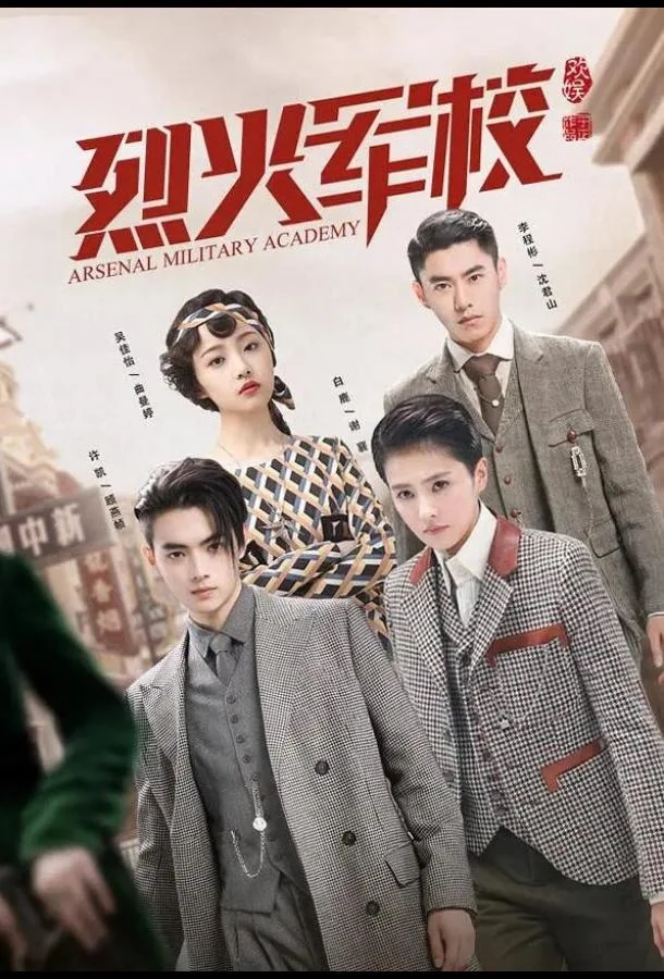 Смотреть Сериал Арсенал военной академии(2019) бесплатно