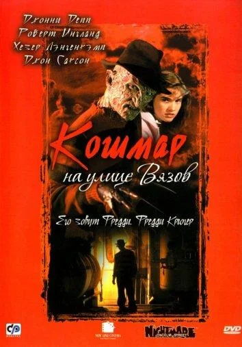 Смотреть Фильм Кошмар на улице Вязов(1984) бесплатно