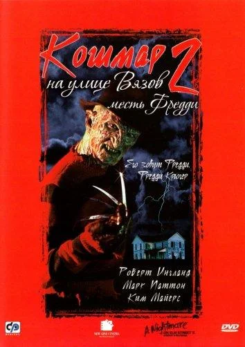 Смотреть Фильм Кошмар на улице Вязов 2: Месть Фредди(1985) бесплатно