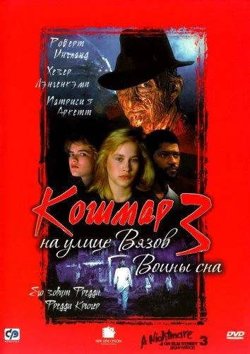 Смотреть Фильм Кошмар на улице Вязов 3: Воины сна(1987) бесплатно