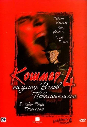 Смотреть Фильм Кошмар на улице Вязов 4: Повелитель сна(1988) бесплатно