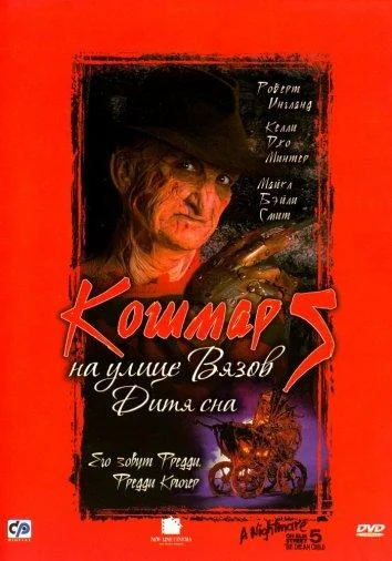 Смотреть Фильм Кошмар на улице Вязов 5: Дитя сна(1989) бесплатно