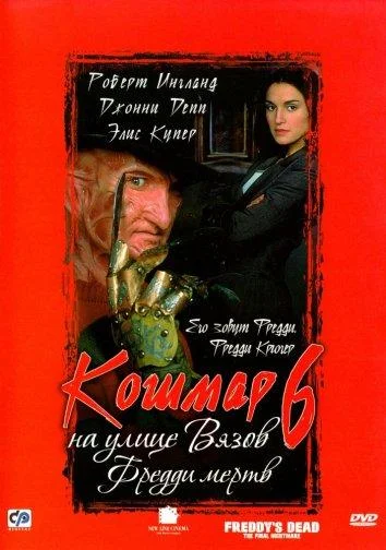 Смотреть Фильм Кошмар на улице Вязов 6: Фредди мертв(1991) бесплатно