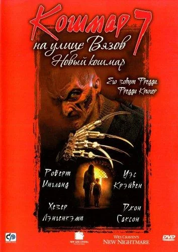 Смотреть Фильм Кошмар на улице Вязов 7: Новый Кошмар(1994) бесплатно