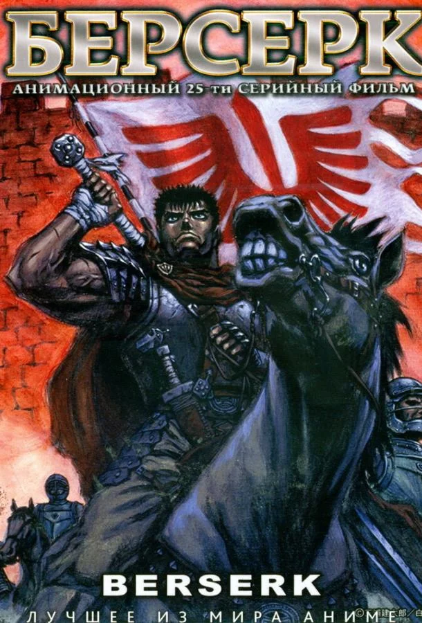 Смотреть Аниме-сериал Берсерк(1997) бесплатно