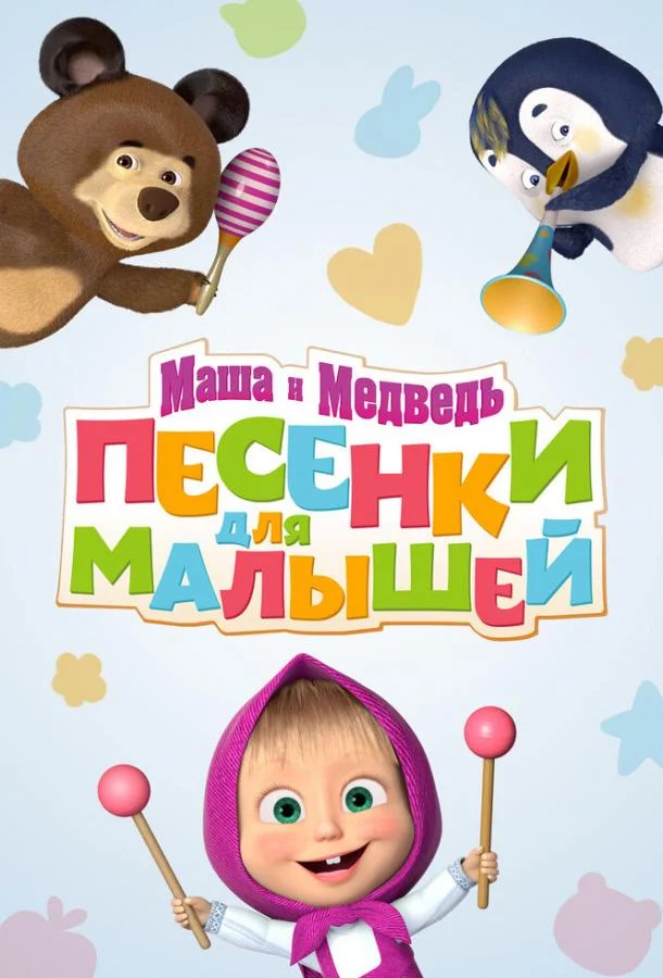 Смотреть Мультсериал Маша и Медведь. Песенки для малышей(2019) бесплатно