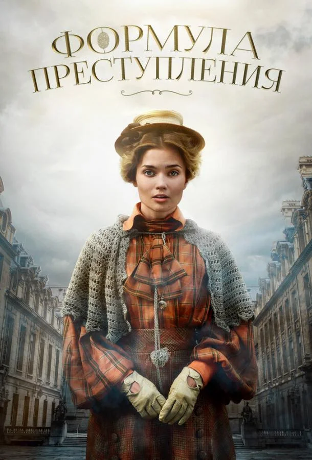 Смотреть Сериал Формула преступления(2019) бесплатно