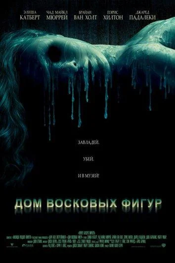 Смотреть Фильм Дом восковых фигур(2005) бесплатно