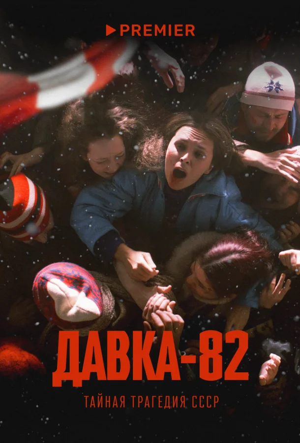 Смотреть Сериал Давка-82. Тайная трагедия СССР(2024) бесплатно