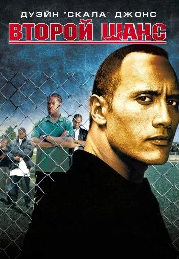 Смотреть Фильм Второй шанс(2006) бесплатно