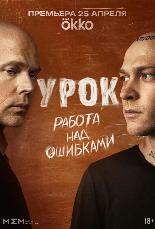 Смотреть Сериал Урок(2024) бесплатно