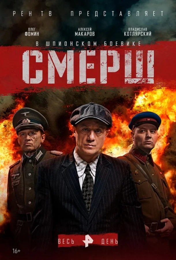 Смотреть Сериал Смерш(2019) бесплатно