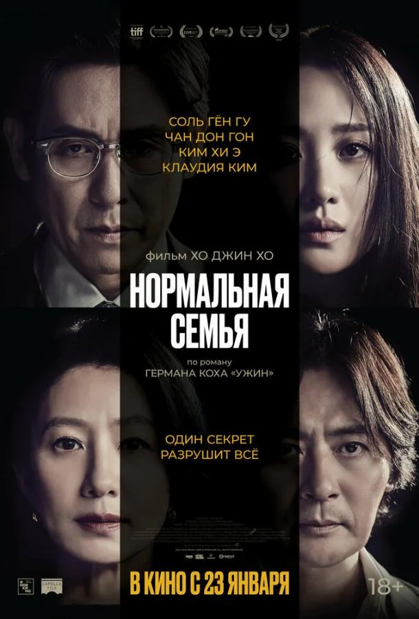 Смотреть Фильм Нормальная семья(2023) бесплатно