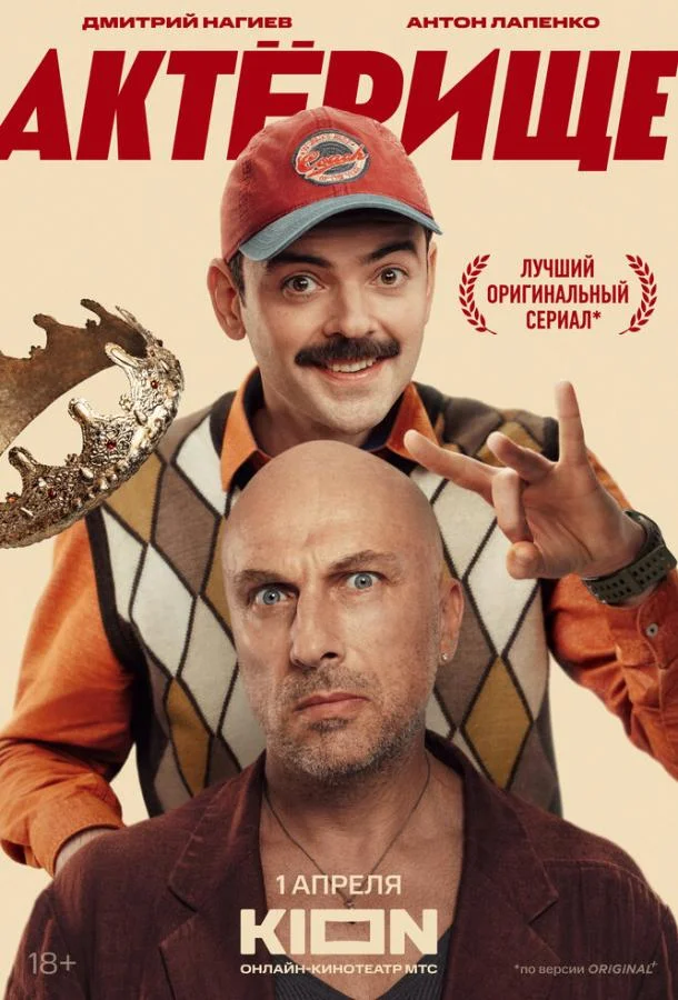 Смотреть Сериал Актёрище(2025) бесплатно