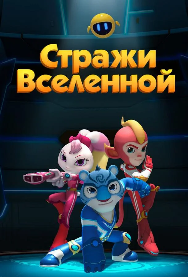 Смотреть Мультсериал Стражи Вселенной(2018) бесплатно