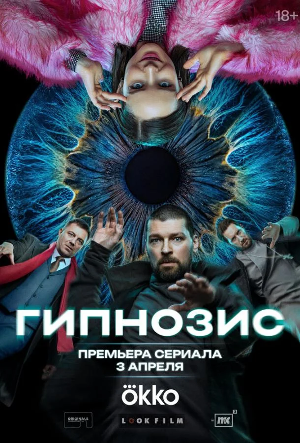 Смотреть Сериал Гипнозис(2025) бесплатно