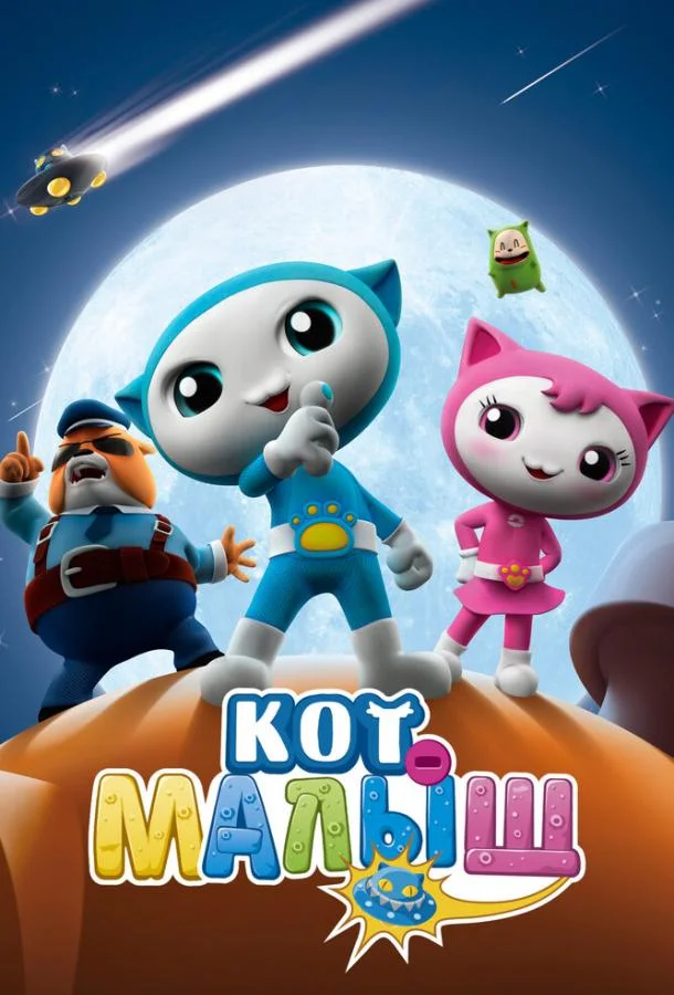 Смотреть Мультсериал Кот-малыш(2021) бесплатно