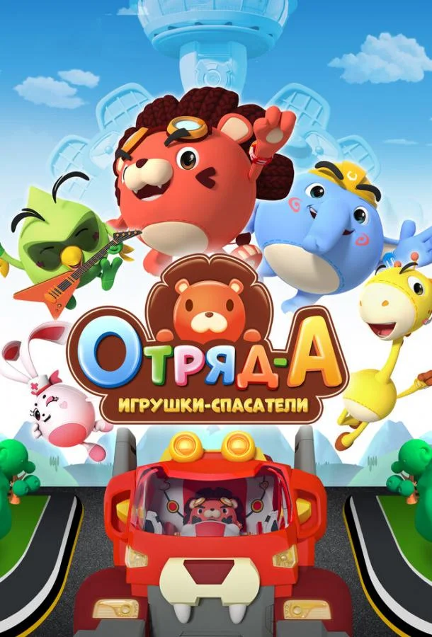 Смотреть Мультсериал Отряд А. Игрушки-спасатели(2020) бесплатно