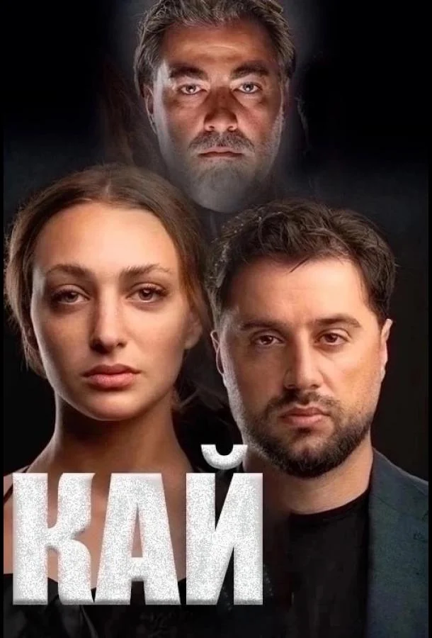 Смотреть Сериал Кай(2024) бесплатно