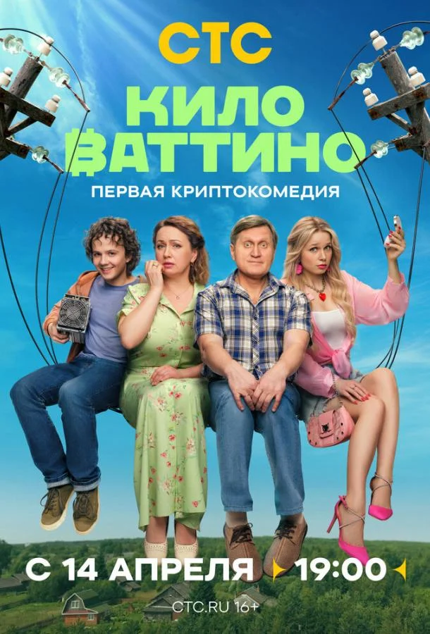 Смотреть Сериал Киловаттино(2025) бесплатно