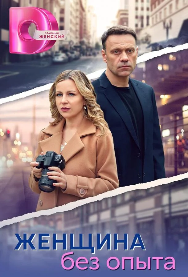 Смотреть Сериал Женщина без опыта(2025) бесплатно