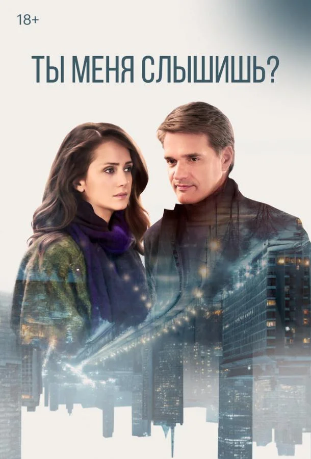 Смотреть Сериал Ты меня слышишь?(2018) бесплатно