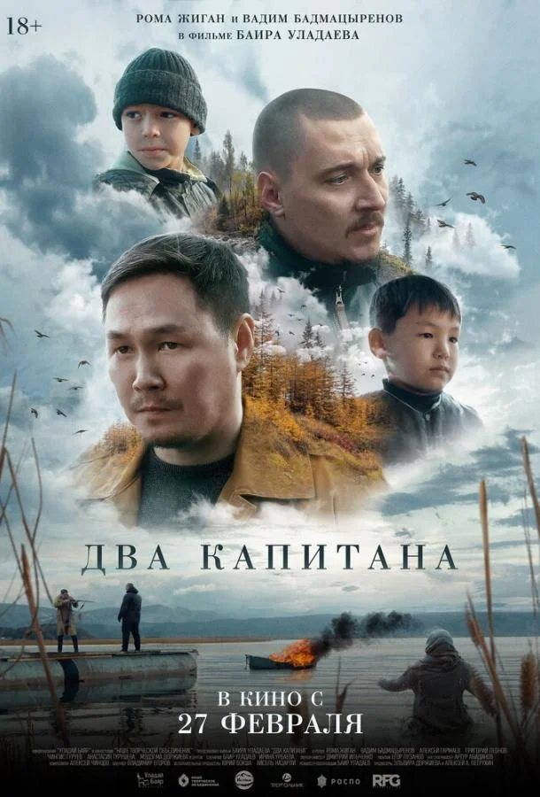 Смотреть Фильм Два капитана(2024) бесплатно