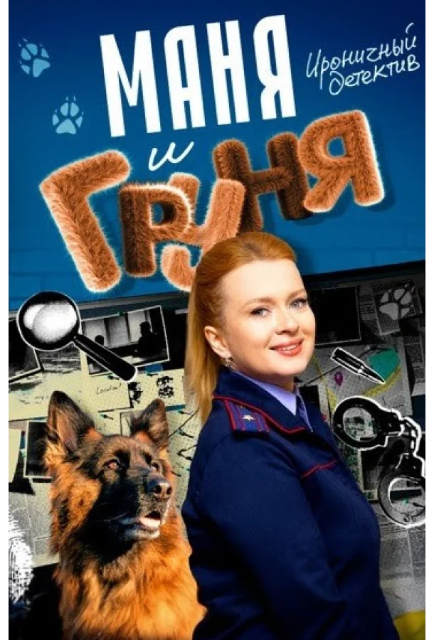 Смотреть Сериал Маня и Груня(2024) бесплатно
