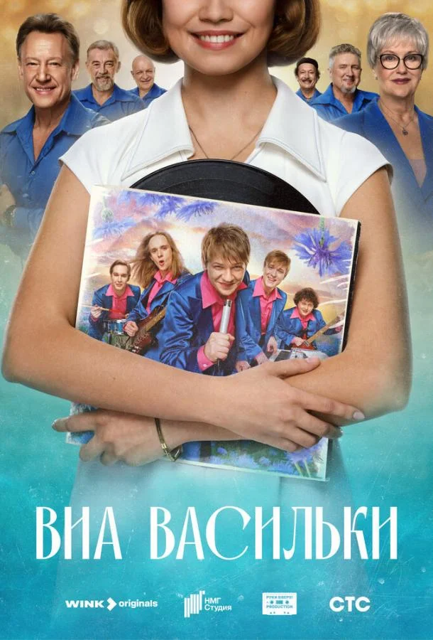 Смотреть Сериал ВИА «Васильки»(2025) бесплатно