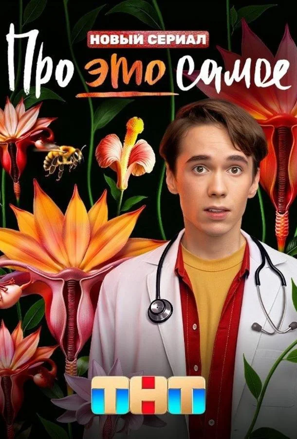 Смотреть Сериал Про это самое(2025) бесплатно