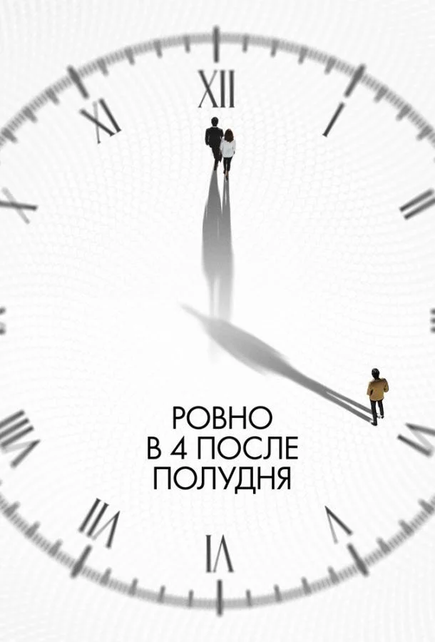 Смотреть Фильм Ровно в 4 после полудня(2024) бесплатно