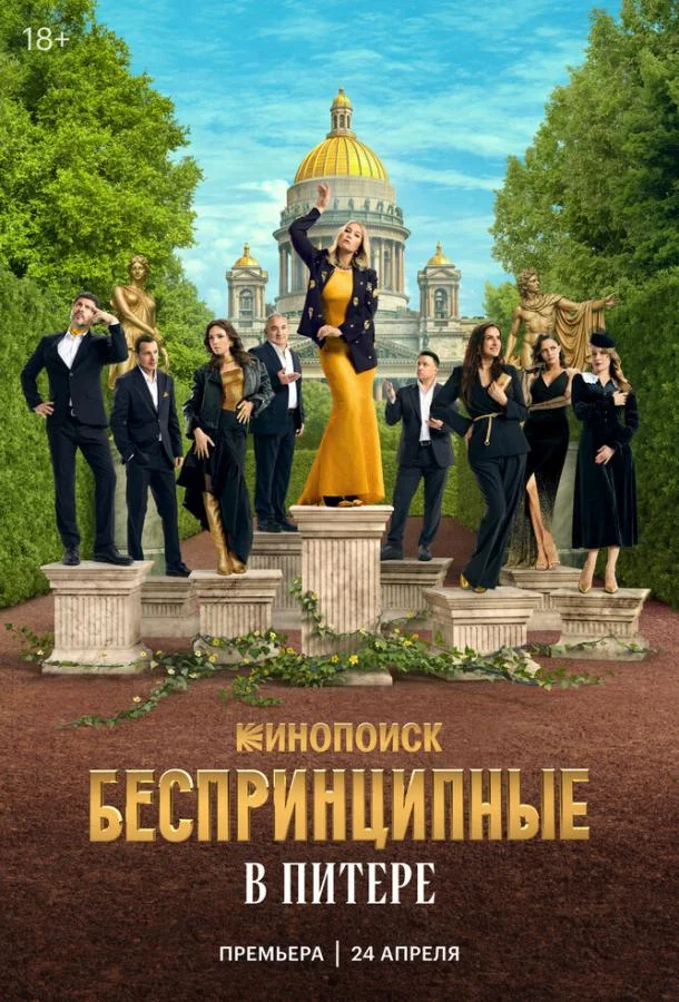 Смотреть Сериал Беспринципные в Питере(2025) бесплатно