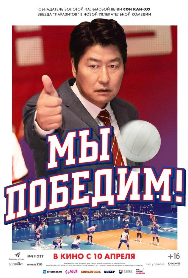 Смотреть Фильм Мы победим!(2023) бесплатно
