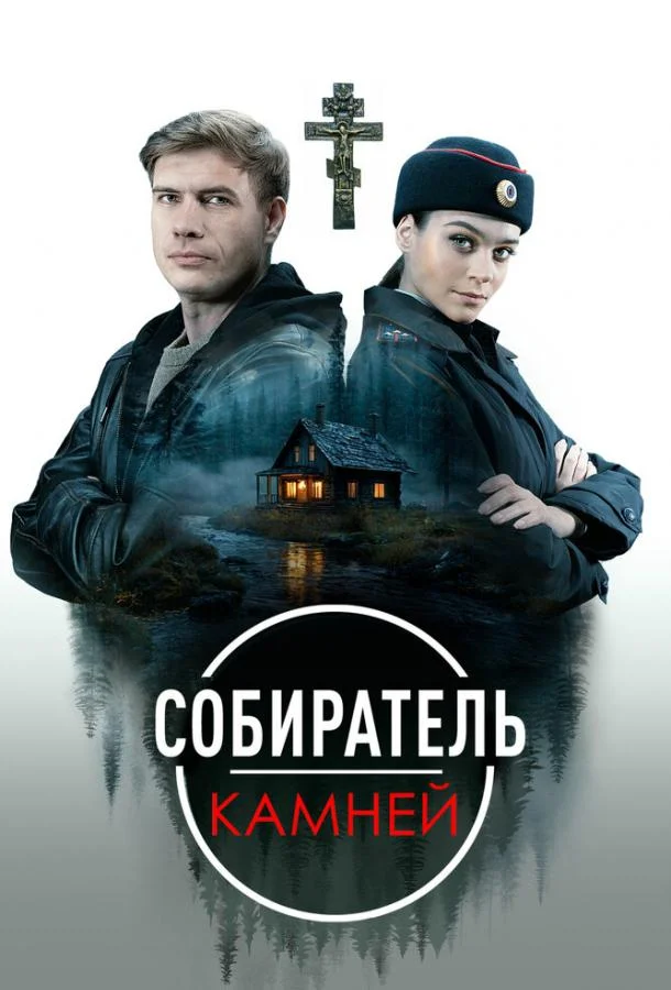 Смотреть Сериал Собиратель камней(2025) бесплатно