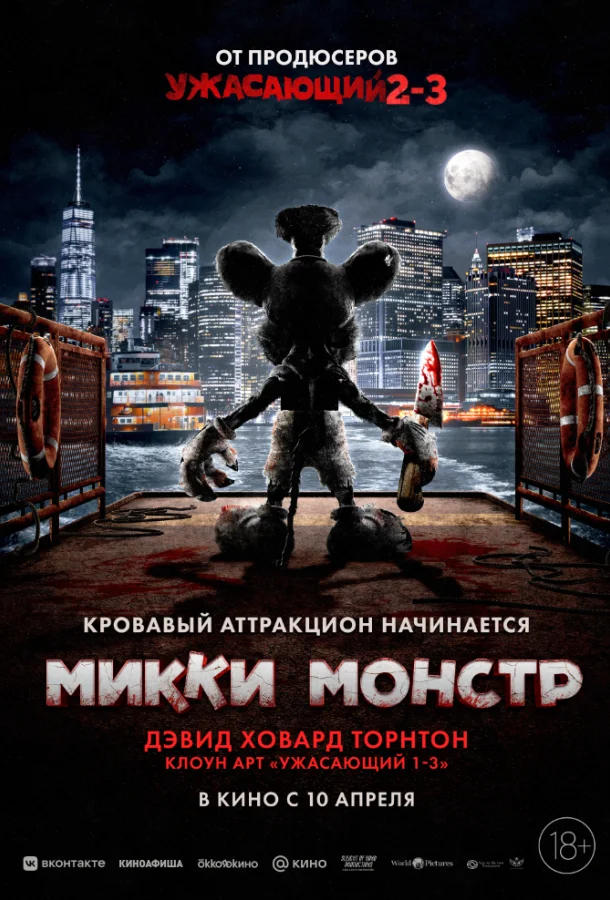 Смотреть Фильм Микки Монстр(2025) бесплатно