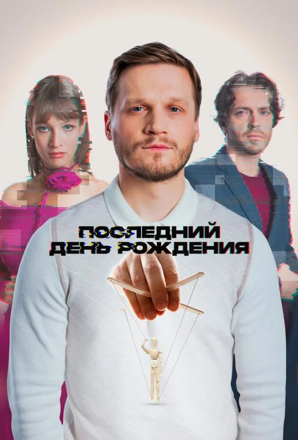 Смотреть Фильм Последний день рождения(2024) бесплатно
