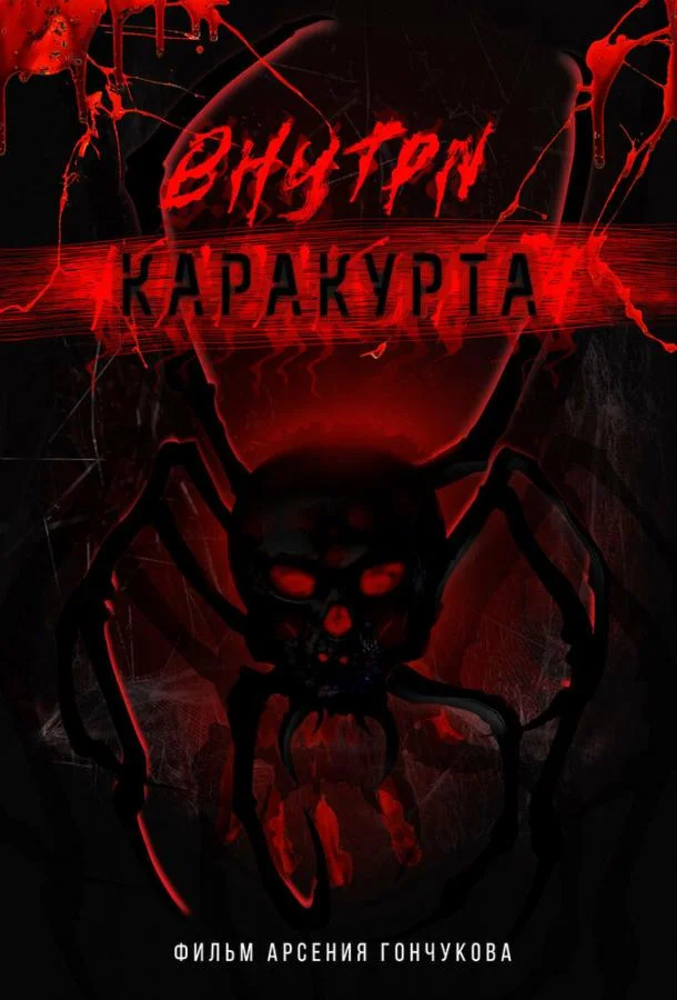 Смотреть Фильм Внутри каракурта(2025) бесплатно
