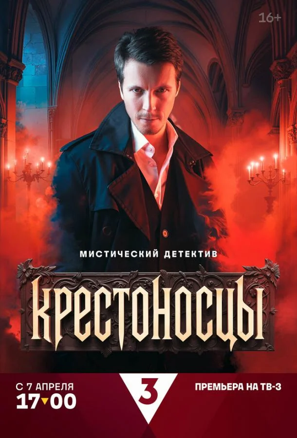 Смотреть Сериал Крестоносцы(2025) бесплатно