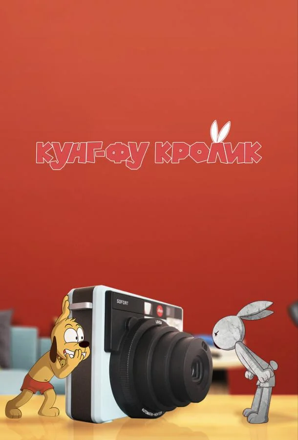 Смотреть Мультсериал Кунг-фу кролик(2014) бесплатно