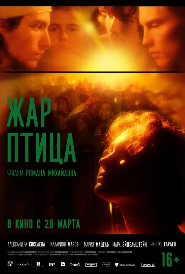Смотреть Фильм Жар-птица(2024) бесплатно